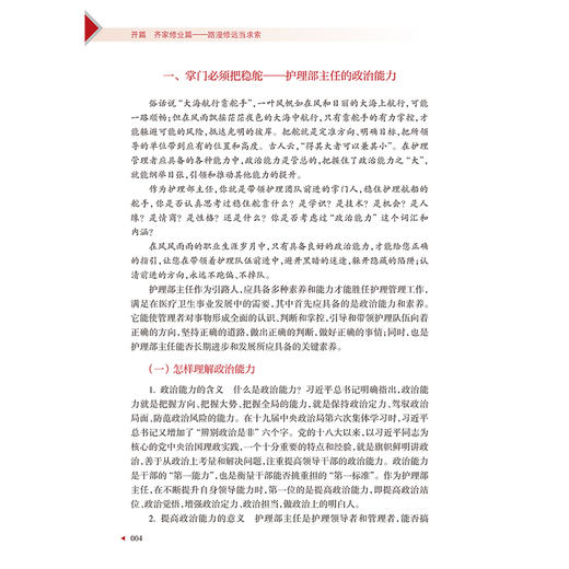 护理管理者素质与能力修炼 第2版 护理管理者高级研修丛书第一册 主编史瑞芬 张晓静 人民卫生出版社9787117362856 商品图4