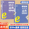 通成学典初中文言文英语语法英语词汇人教版通典 商品缩略图0