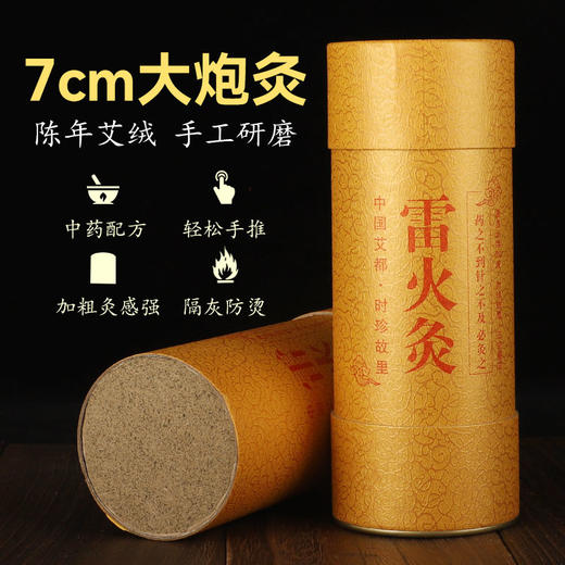 【真一粉丝专享】大炮灸7.0艾柱 商品图0