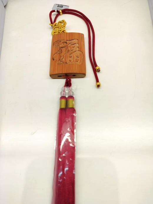 福羊°竹挂件 商品图0