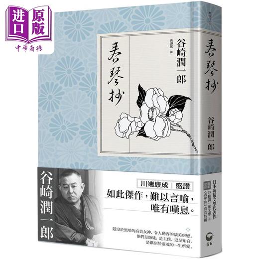 预售 【中商原版】春琴抄 日本殉情文学代表作 文豪谷崎润一郎阴翳美学巅峰之作 港台原版 谷崎润一郎 青丘文化 商品图0