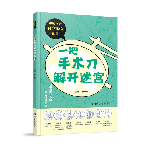 《一把手术刀解开迷宫》（中国当代科学家的故事） 商品图0