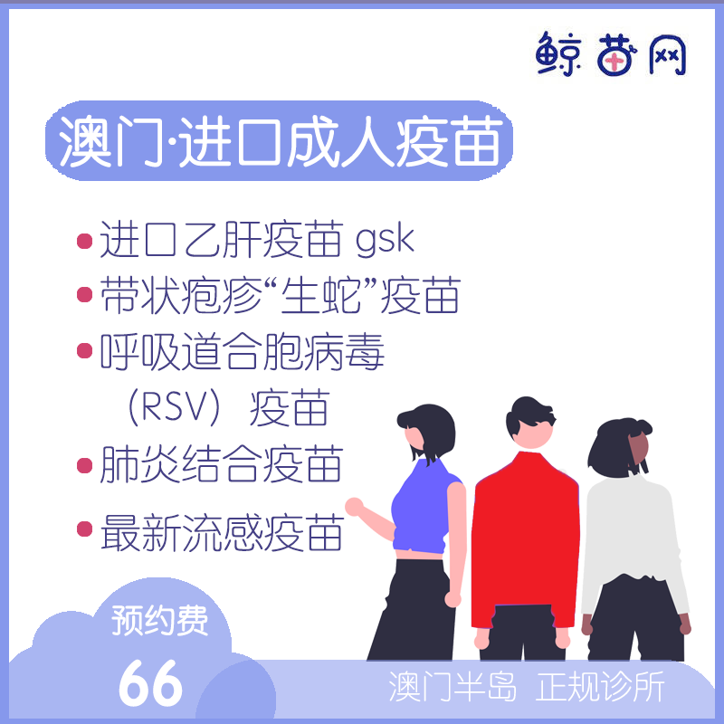 【澳门·成人疫苗】2024四价流感疫苗/shingrix带状疱疹疫苗/20价肺炎疫苗/AREXVY保肺苗等进口疫苗代预约服务 疫苗费用到店自付 定金不支持退款