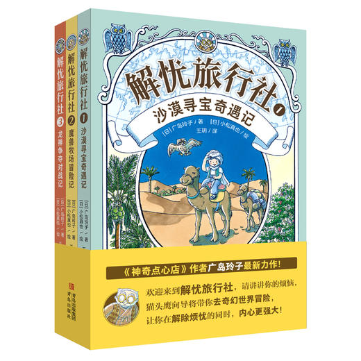 解忧旅行社（全3册）《神奇点心店》作者广岛玲子新作！解忧旅行社的奇幻冒险，让孩子内心更强大！ 商品图5