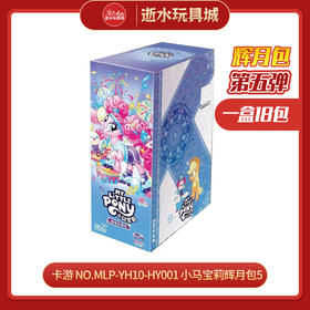 H 卡游 NO.MLP-YH10-HY001 小马宝莉辉月包5