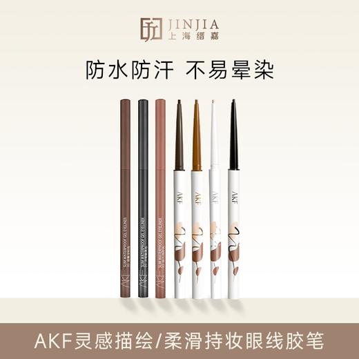 AKF灵感描绘丝滑眼线胶笔/柔滑持妆眼线胶笔 商品图0