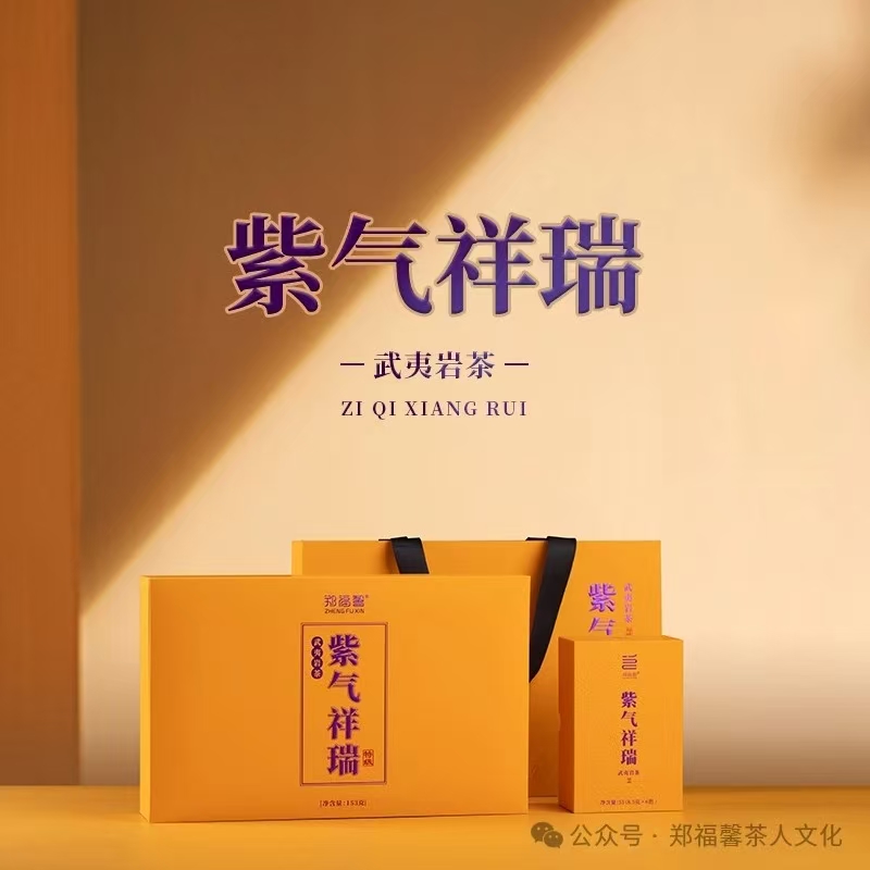 郑福馨茶叶紫气祥瑞 武夷岩茶 8.5g*18泡/盒