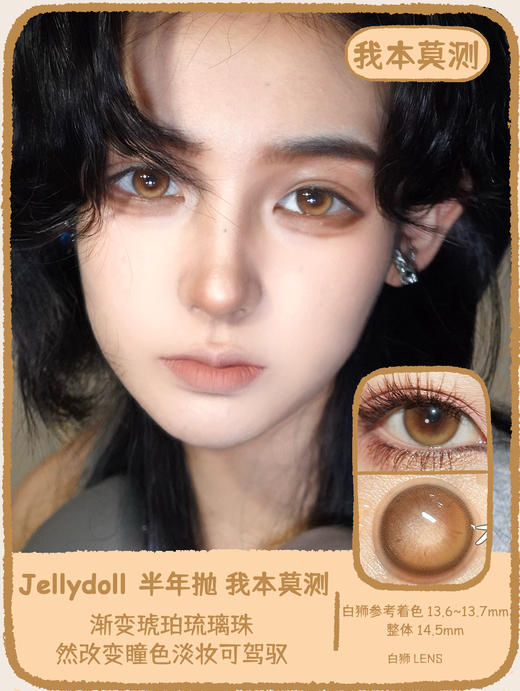 Jellydoll旗下· 我本莫测  14.5mm白狮参考着色中大直径 半年抛 2片装 商品图0