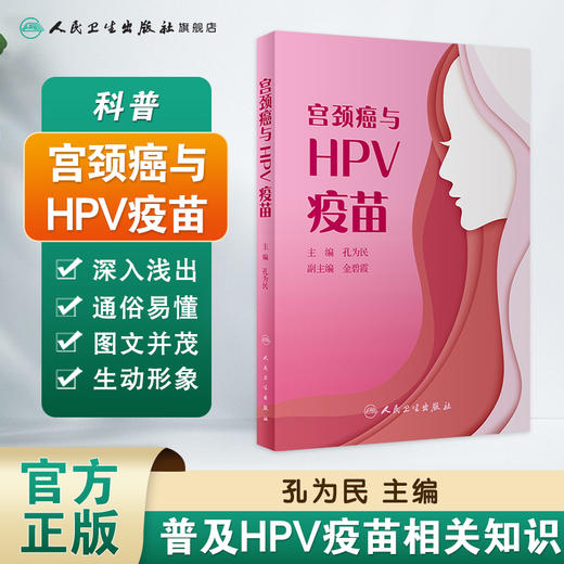 宫颈癌与HPV疫苗 商品图1