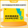 【初中英语语法+词汇】通用版 一本按照中考考频和考点难度讲解语法点的应试语法书 商品缩略图0