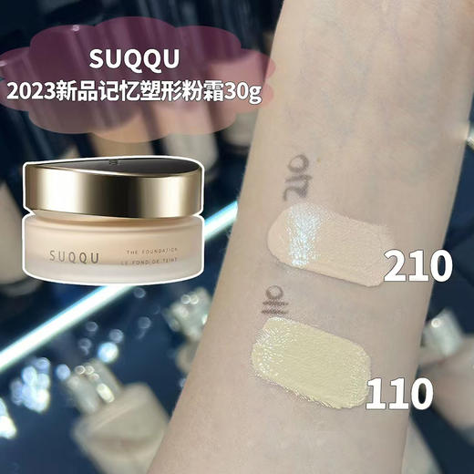 110色号【新版本SUQQU苏酷粉底】晶采艳泽奶油粉霜 30g 真正遮瑕痘痘 斑点 打造气场妆容少不了它 遮瑕持久控油 打造奶油肌 持妆8小时 湖州仓 商品图5