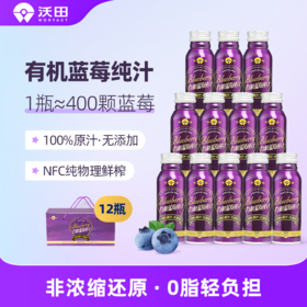 沃田蓝莓有机纯汁250ml*6/箱