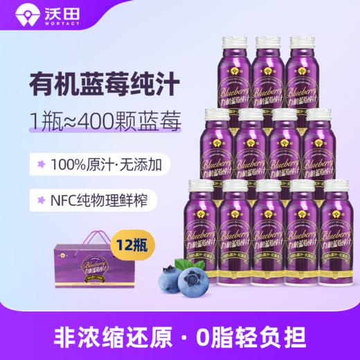 沃田蓝莓有机纯汁250ml*6/箱 商品图0
