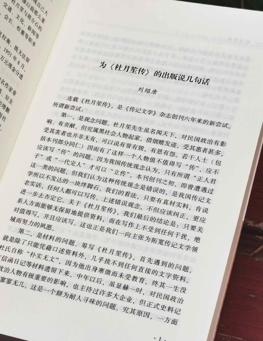 重点推荐！！！《杜月笙传》，小16开平装，全3册，章君榖著，中国大百科出版社2011年一版，印次不详，1233页，定价158，售价52元。 商品图8