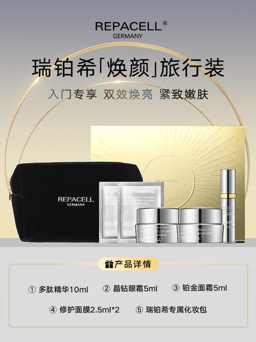 瑞铂希【焕颜】旅行装-入门专享双效焕亮紧致嫩肤 商品图0