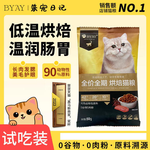 byay全价全期烘焙猫粮50g试吃 商品图1