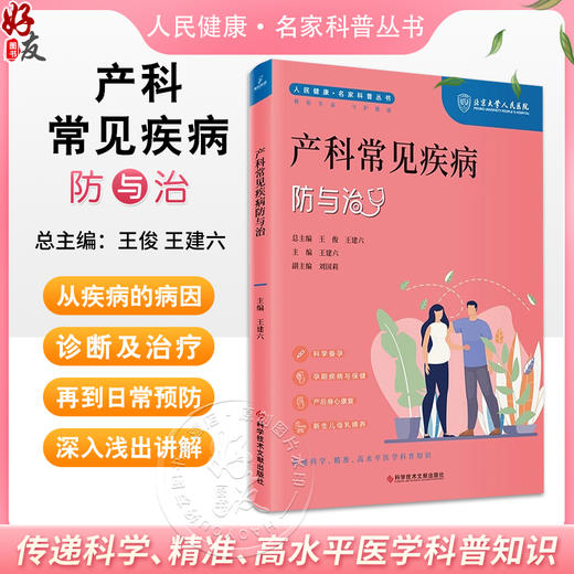 产科常见疾病防与治 人民健康 名家科普丛书 科学备孕 孕期疾病与保健 产后身心康复 主编 王建六科学技术文献出版社9787523505113 商品图0