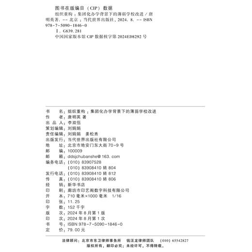 组织重构：集团化办学背景下的薄弱学校改进 商品图2