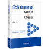 企业合规建设基本原理与工作指引 宁虹超著 法律出版社 商品缩略图0