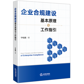 企业合规建设基本原理与工作指引 宁虹超著 法律出版社