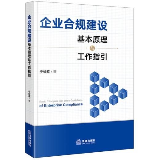 企业合规建设基本原理与工作指引 宁虹超著 法律出版社 商品图0