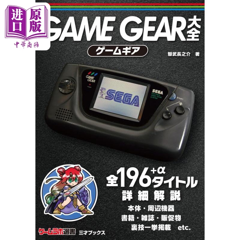 预售 【中商原版】日本游戏掌机图鉴大全 日文艺术原版 GAME GEAR 大全 鯨武長之介 三才ブックス