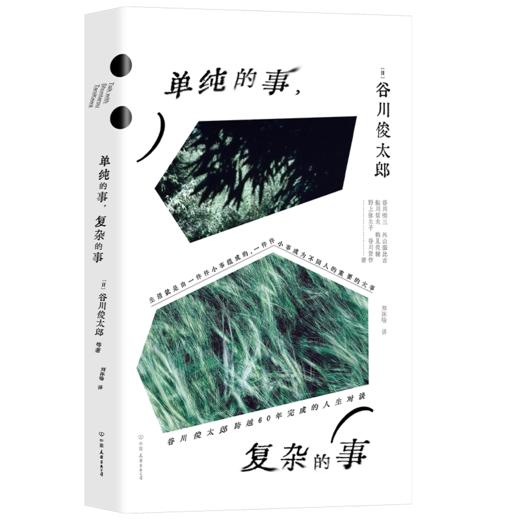 单纯的事，复杂的事（和谷川俊太郎聊完，人生大事变成人生小事） 商品图2