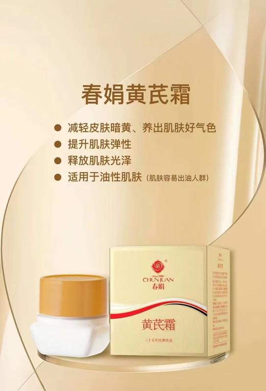春娟黄芪霜油皮版30g-0599 以黄去黄 提亮肤色东来同款 商品图2
