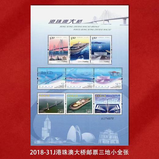 《港珠澳大桥》纪念邮票 2018-31 商品图2