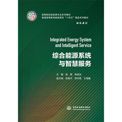综合能源系统与智慧服务（高等院校新能源专业系列教材 普通高等教育新能源类“十四五”精品系列教材） 商品图0