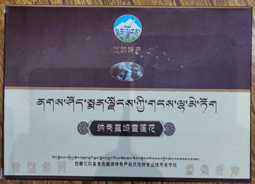 西藏特产 那曲比如特产 纳秀露域雪莲花 盒装50g 商品图0
