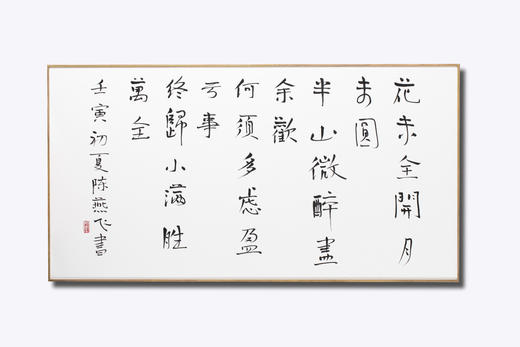 小满  陈燕飞书法作品 商品图0