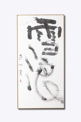 雪浪  陈燕飞书法作品