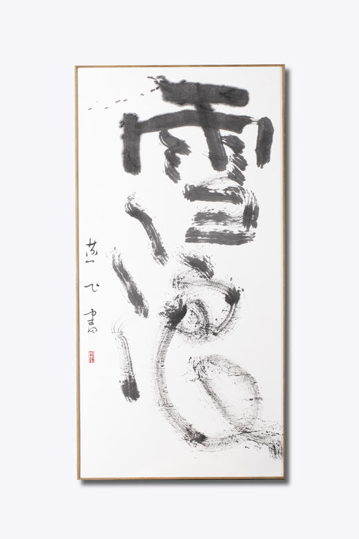 雪浪  陈燕飞书法作品 商品图0