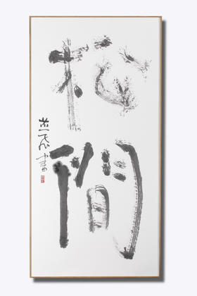 松间 陈燕飞书法作品