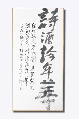 诗酒趁年华 陈燕飞书法作品