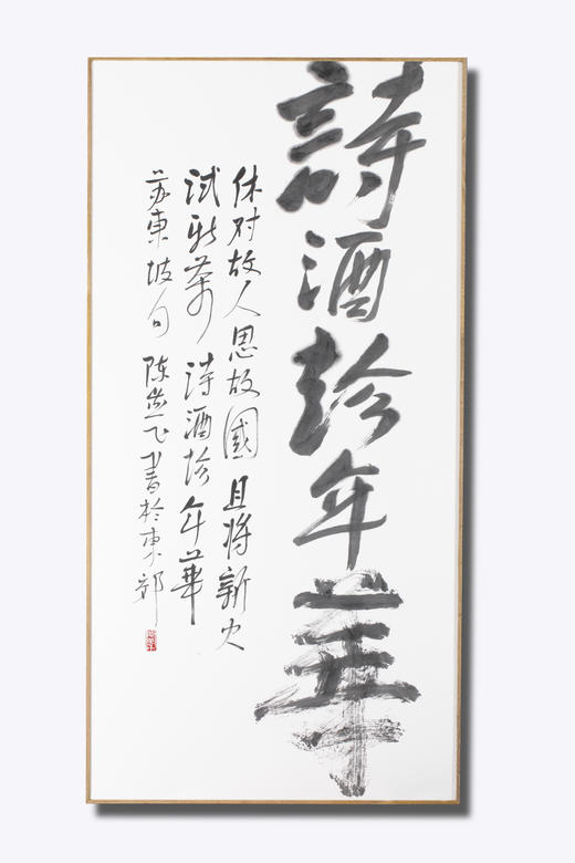 诗酒趁年华 陈燕飞书法作品 商品图0