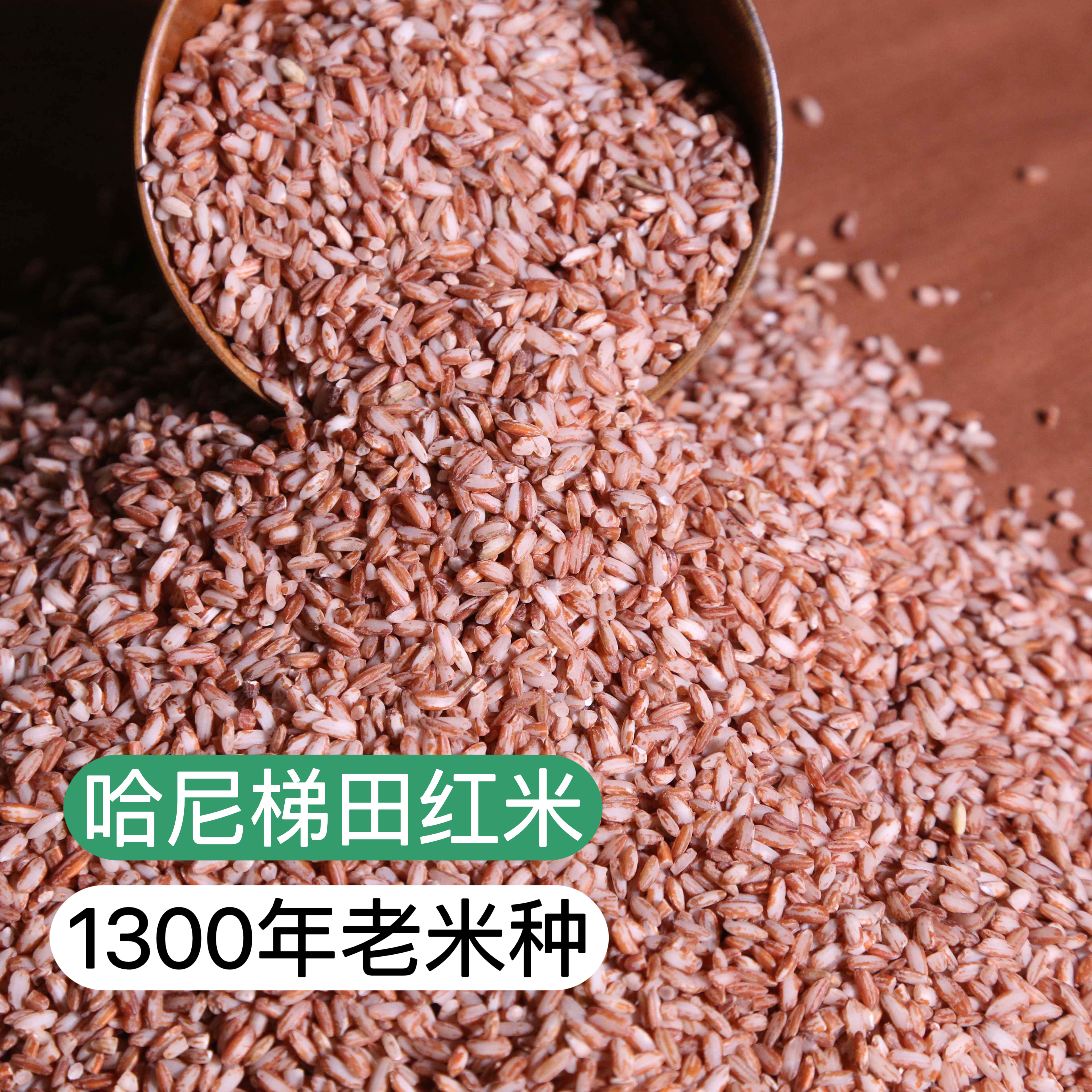 【1300年老米种】《买二包邮，买四免一》云南红河 哈尼梯田 老米种红米 新米糙米 4斤/份（1kg克*2袋）