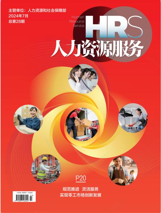 《人力资源服务》杂志 2025年征订中【年度刊热销中】 商品图2