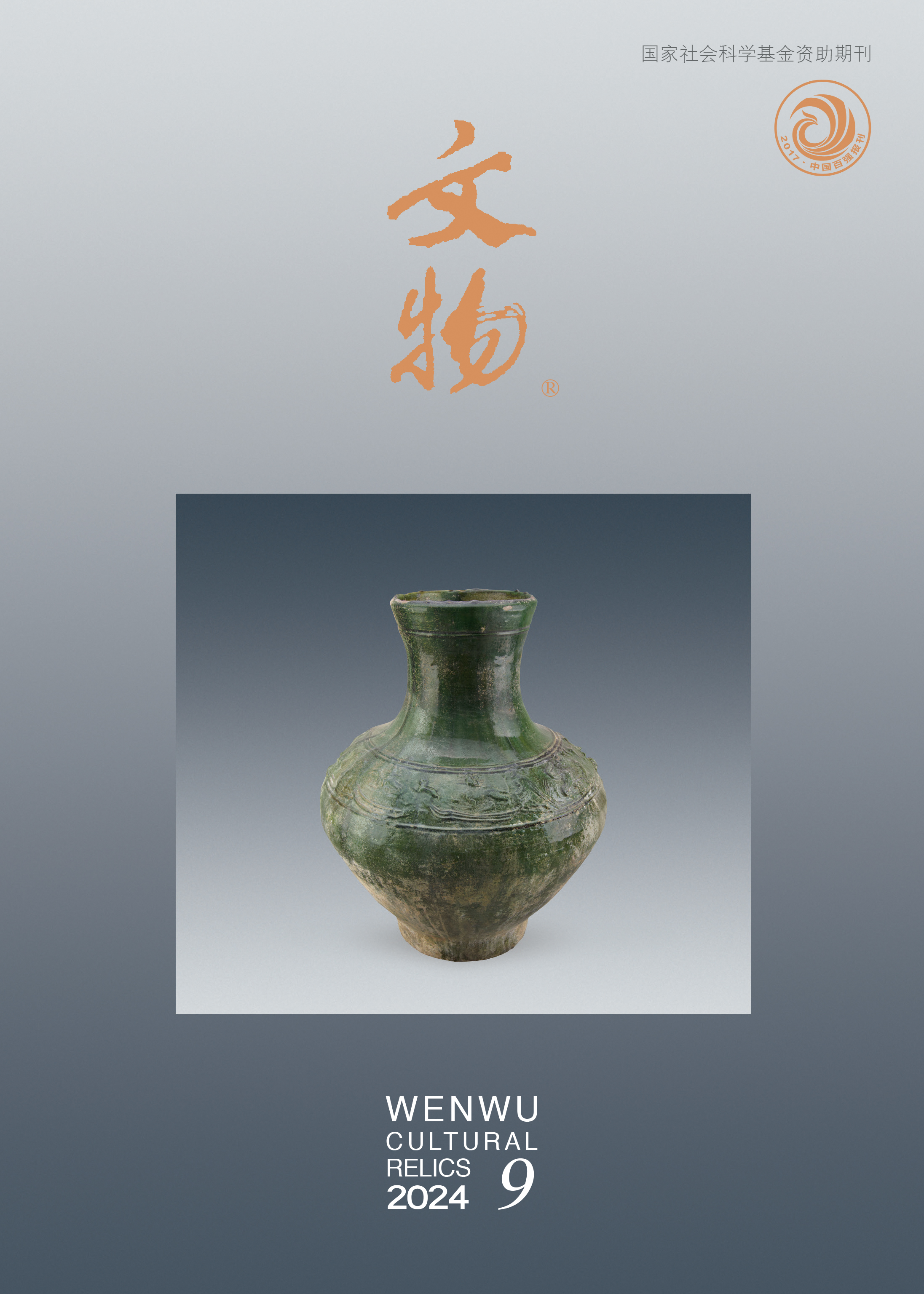 《文物》2024年第9期