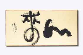 如来  陈燕飞书法作品