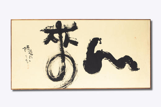 如来  陈燕飞书法作品 商品图0