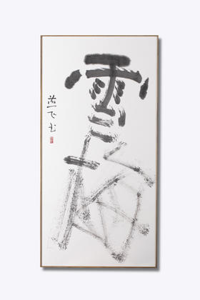 雪梅  陈燕飞书法作品