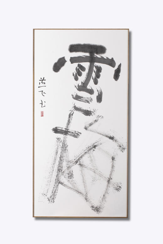 雪梅  陈燕飞书法作品 商品图0