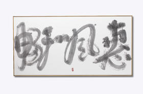 惠风和畅 陈燕飞书法作品