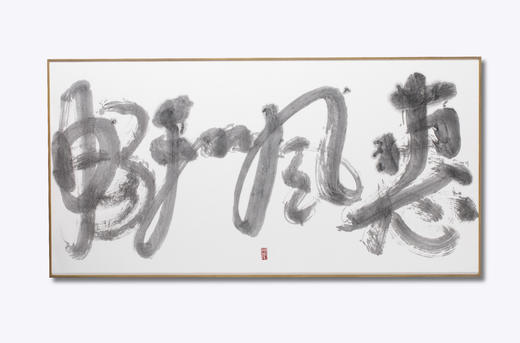 惠风和畅 陈燕飞书法作品 商品图0