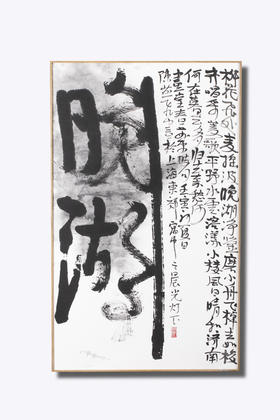 晚湖  陈燕飞书法作品