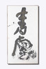 青云 陈燕飞书法作品 商品缩略图0