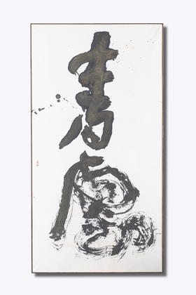 青云 陈燕飞书法作品