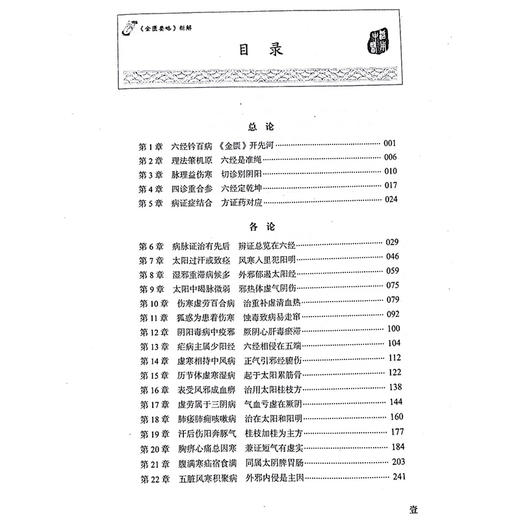 正版 金匮要略 新解 基于六经辨证的病证结合诊疗方案 主编倪青 陈玉鹏 六经钤百病金匮开先河 中国科学技术出版社9787523609620 商品图3